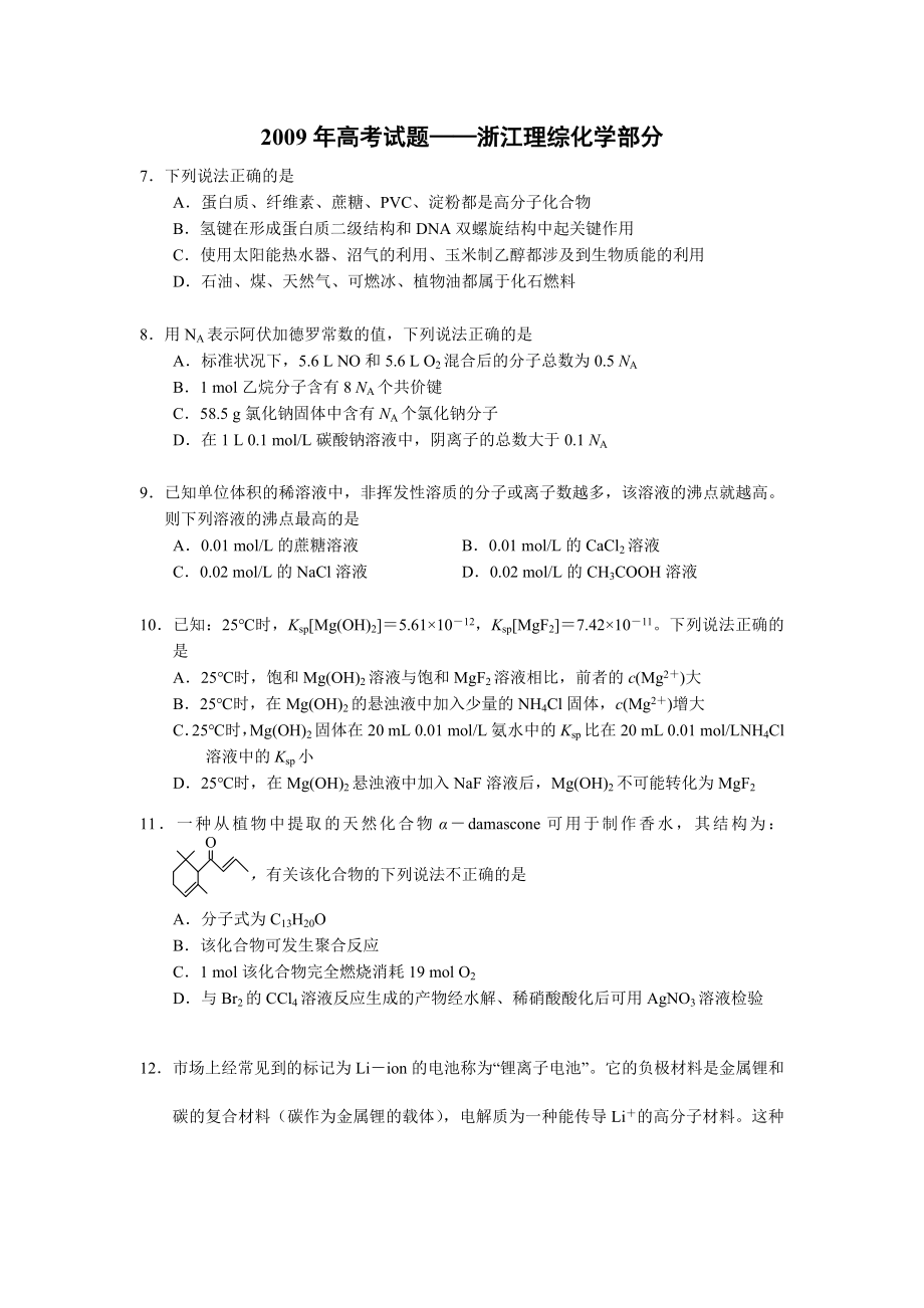 2009年浙江省高考化学（含解析版）(1).docx_第1页