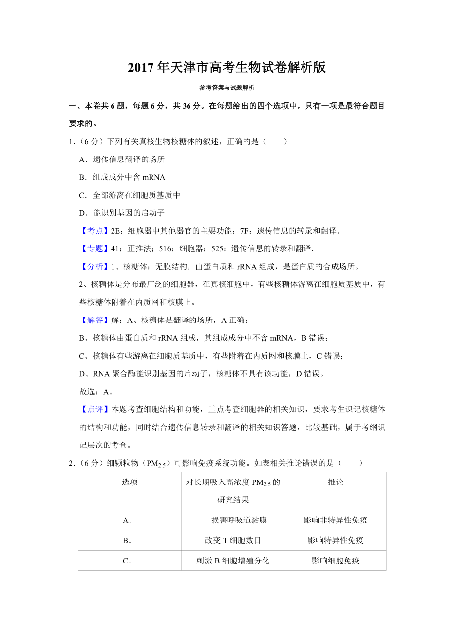 2017年天津市高考生物试卷解析版 (1).doc_第1页