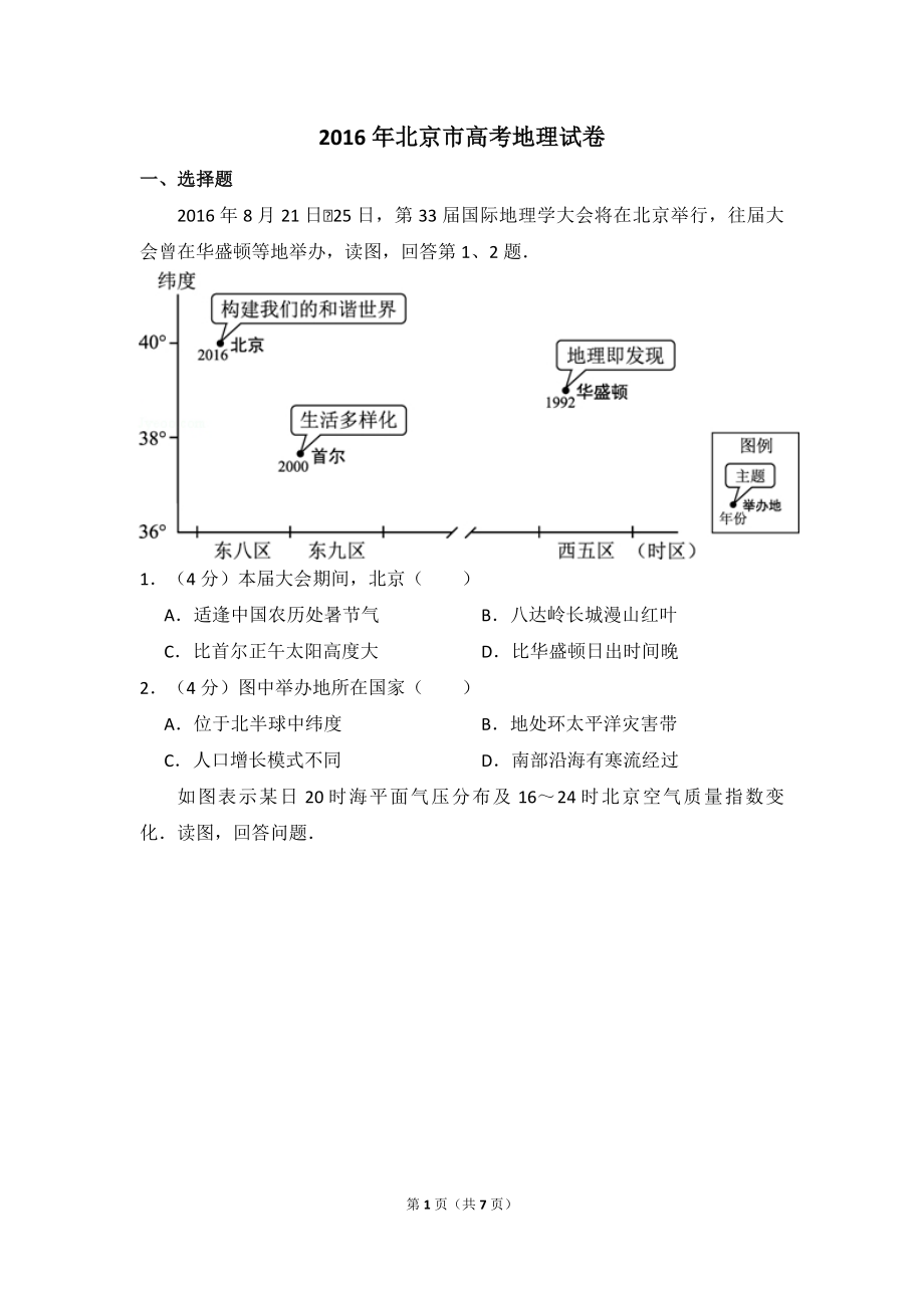 2016年北京市高考地理试卷（原卷版）.pdf_第1页