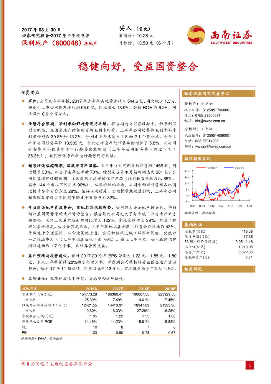 20170830-西南证券-保利地产-600048.SH-稳健向好受益国资整合.pdf_第1页