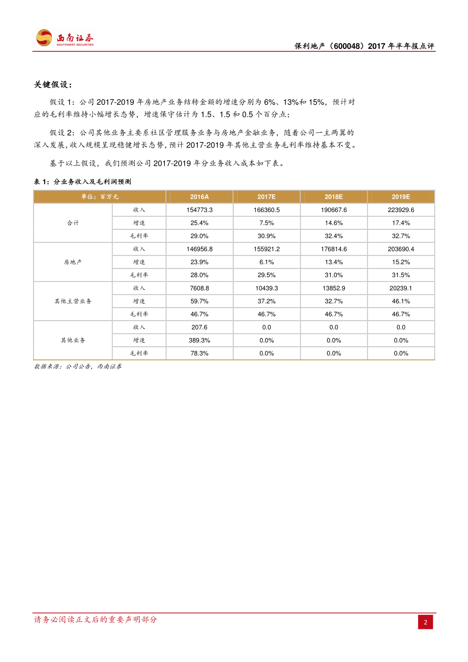 20170830-西南证券-保利地产-600048.SH-稳健向好受益国资整合.pdf_第2页