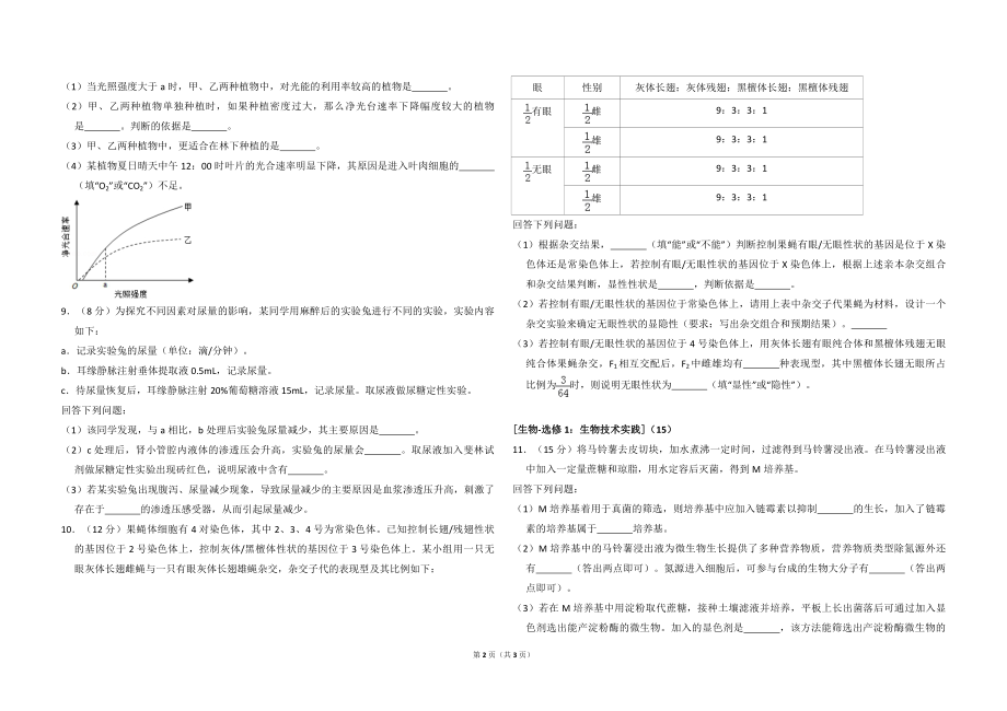 2018年高考真题 生物(山东卷)（原卷版）(1).pdf_第2页