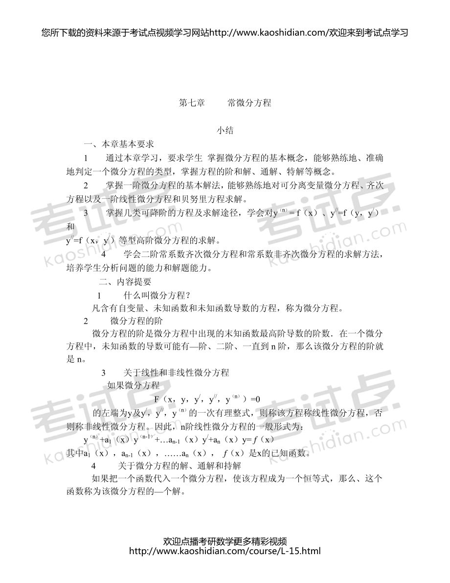 2015考研数学高等数学常微分方程基础提高讲义.pdf_第1页