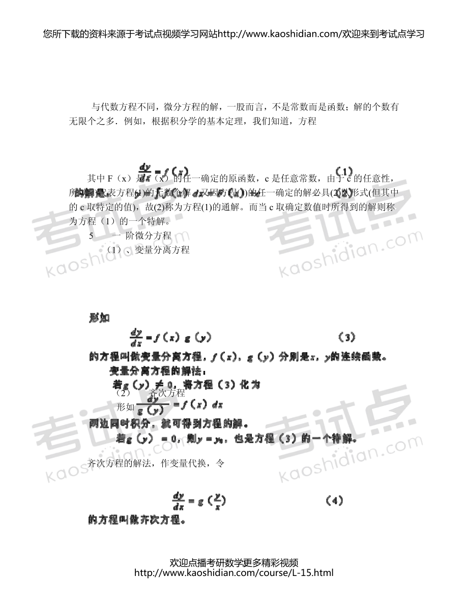 2015考研数学高等数学常微分方程基础提高讲义.pdf_第2页