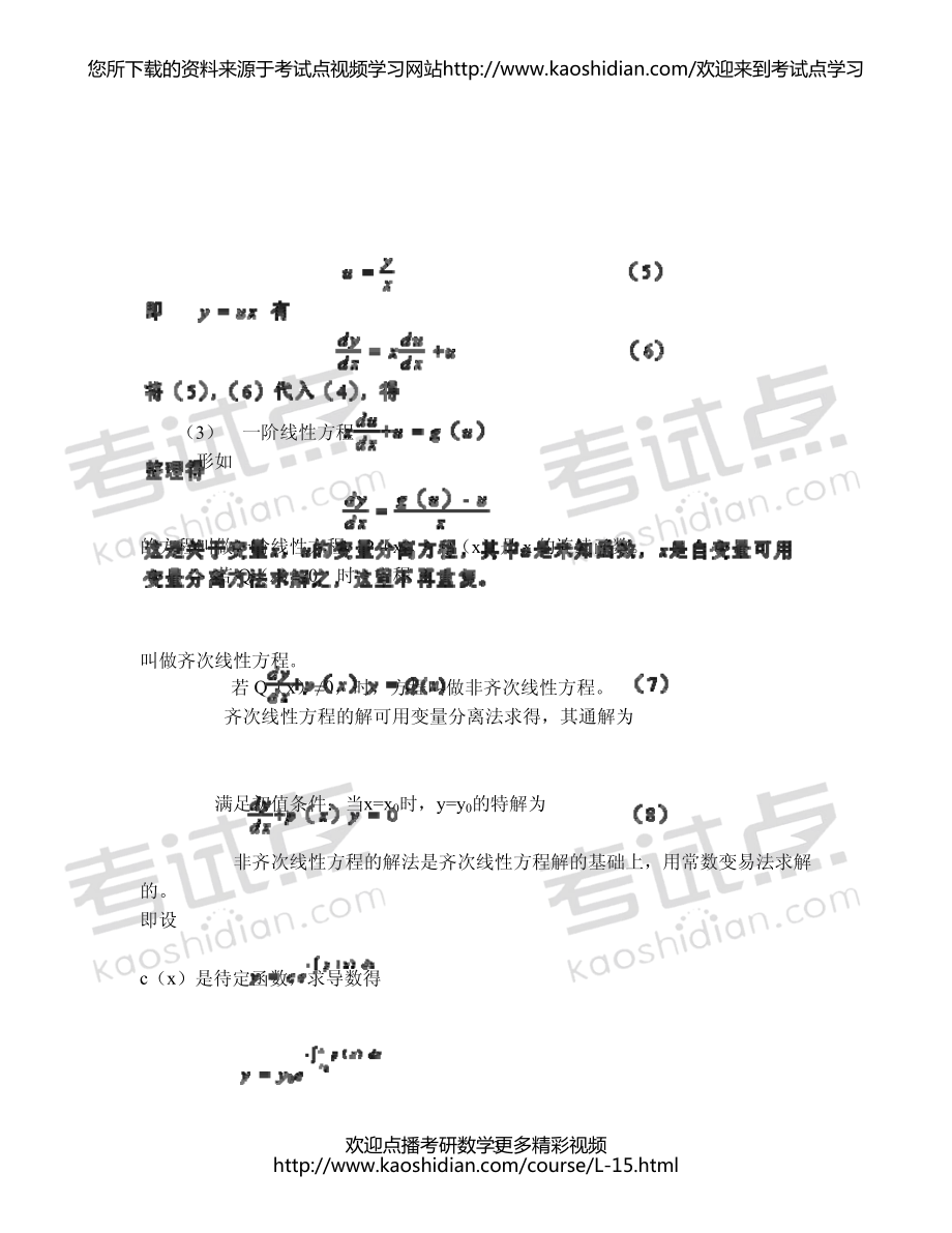 2015考研数学高等数学常微分方程基础提高讲义.pdf_第3页