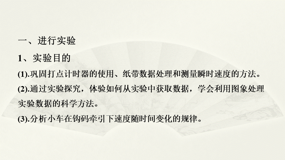 《1 实验：探究小车速度随时间变化的规律》导学案.ppt_第3页