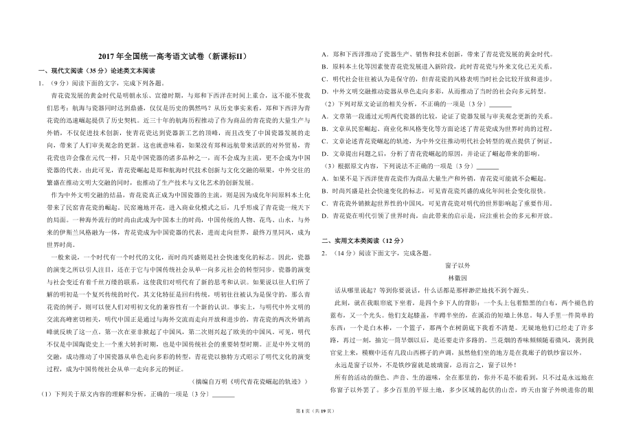 2017年全国统一高考语文试卷（新课标ⅱ）（含解析版）(1).pdf_第1页