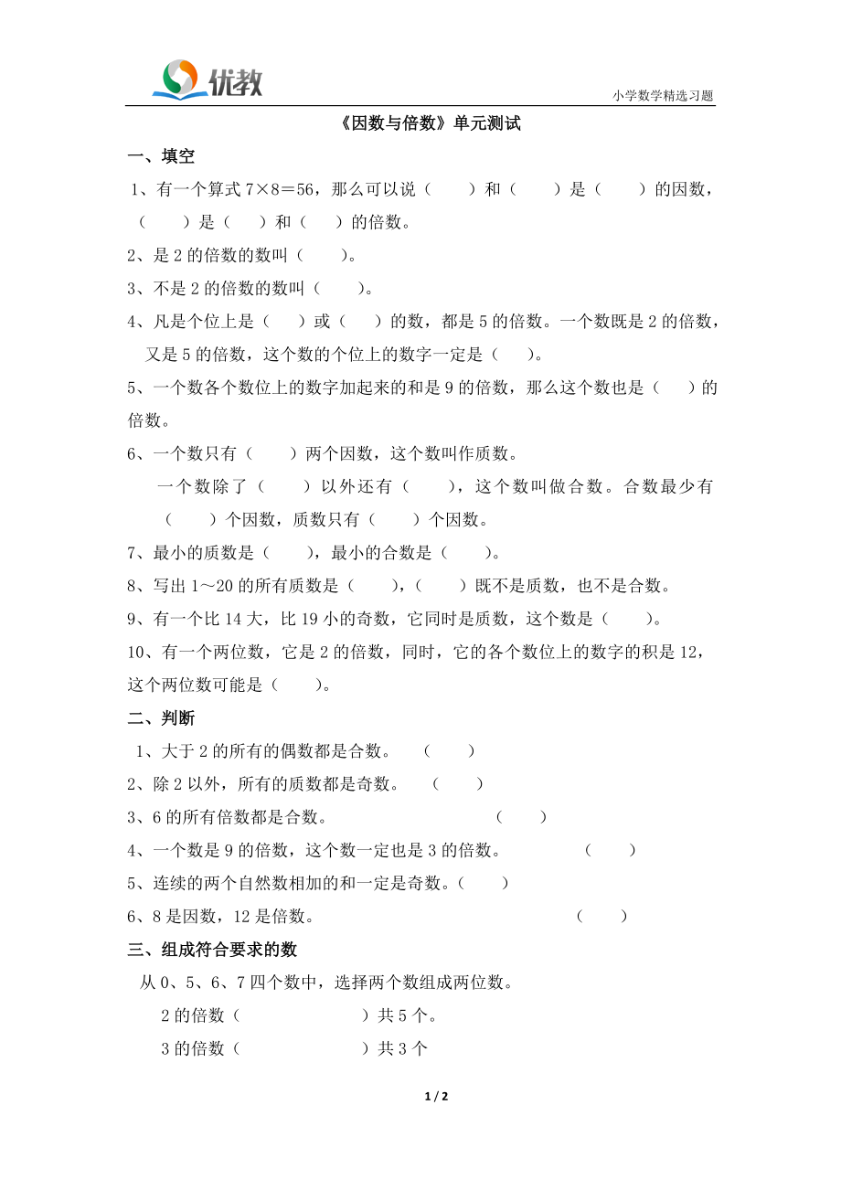 《因数与倍数》单元测试1.doc_第1页