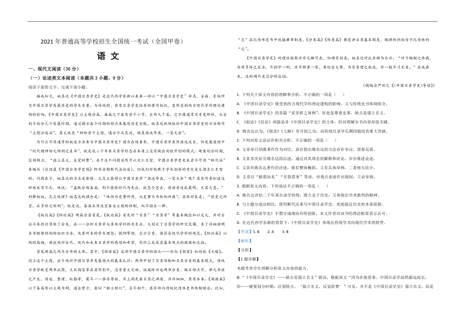 2021年全国统一高考语文试卷（新课标ⅲ）（含解析版）.pdf_第1页