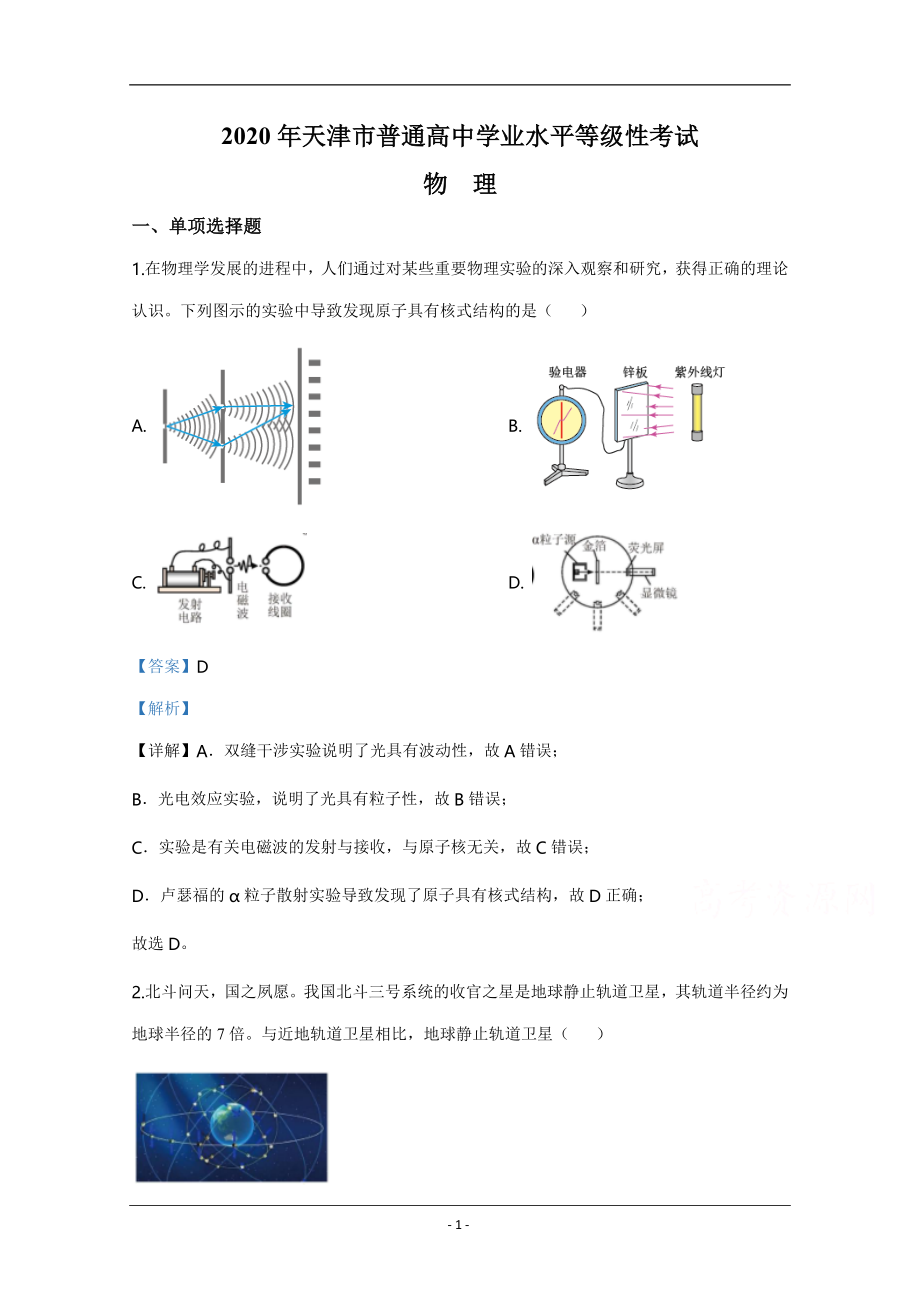 2020年天津市高考物理试卷解析版 .doc_第1页