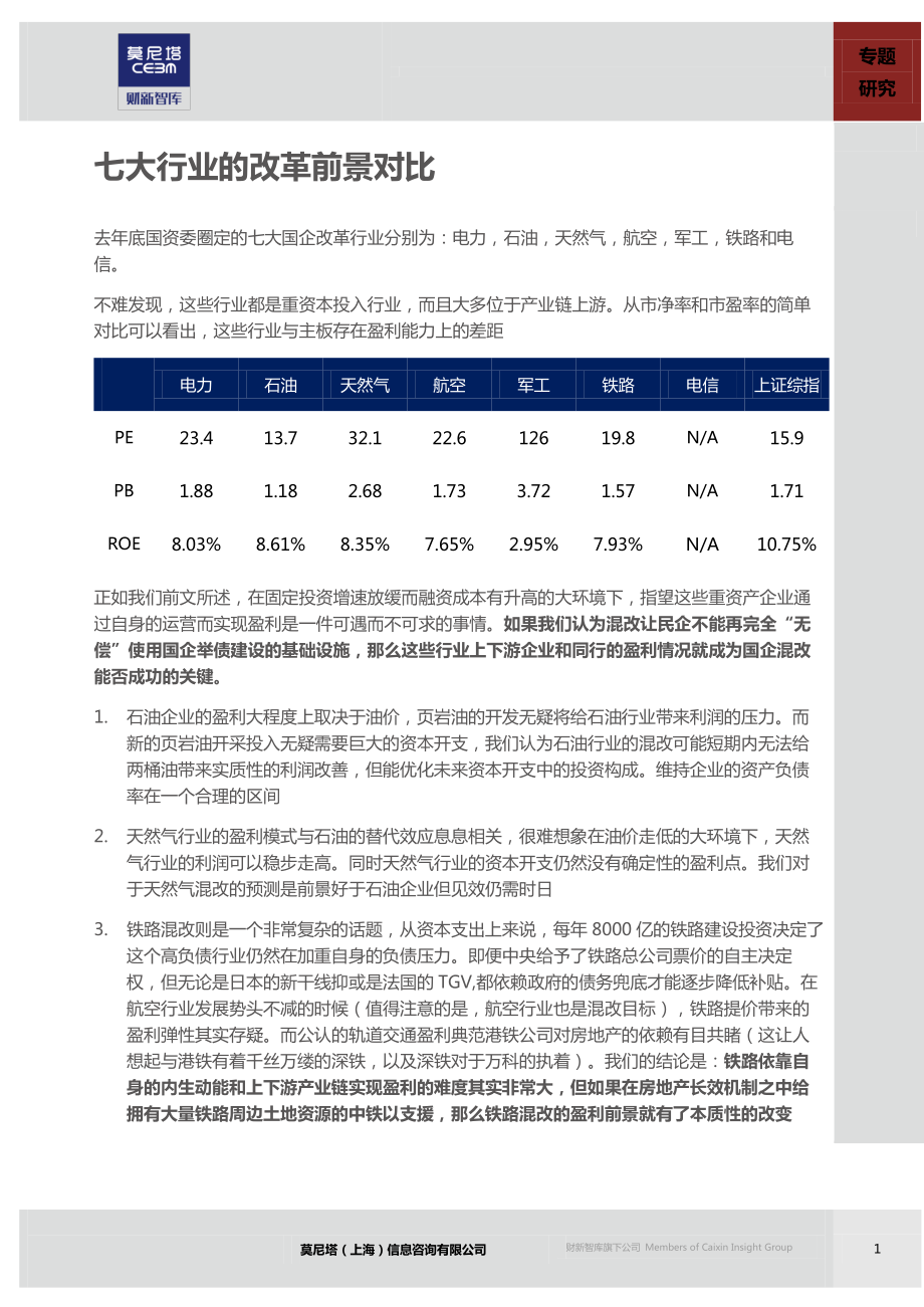 20170824-莫尼塔投资-国企混改概念推荐关注标的：短期热点观察.pdf_第2页