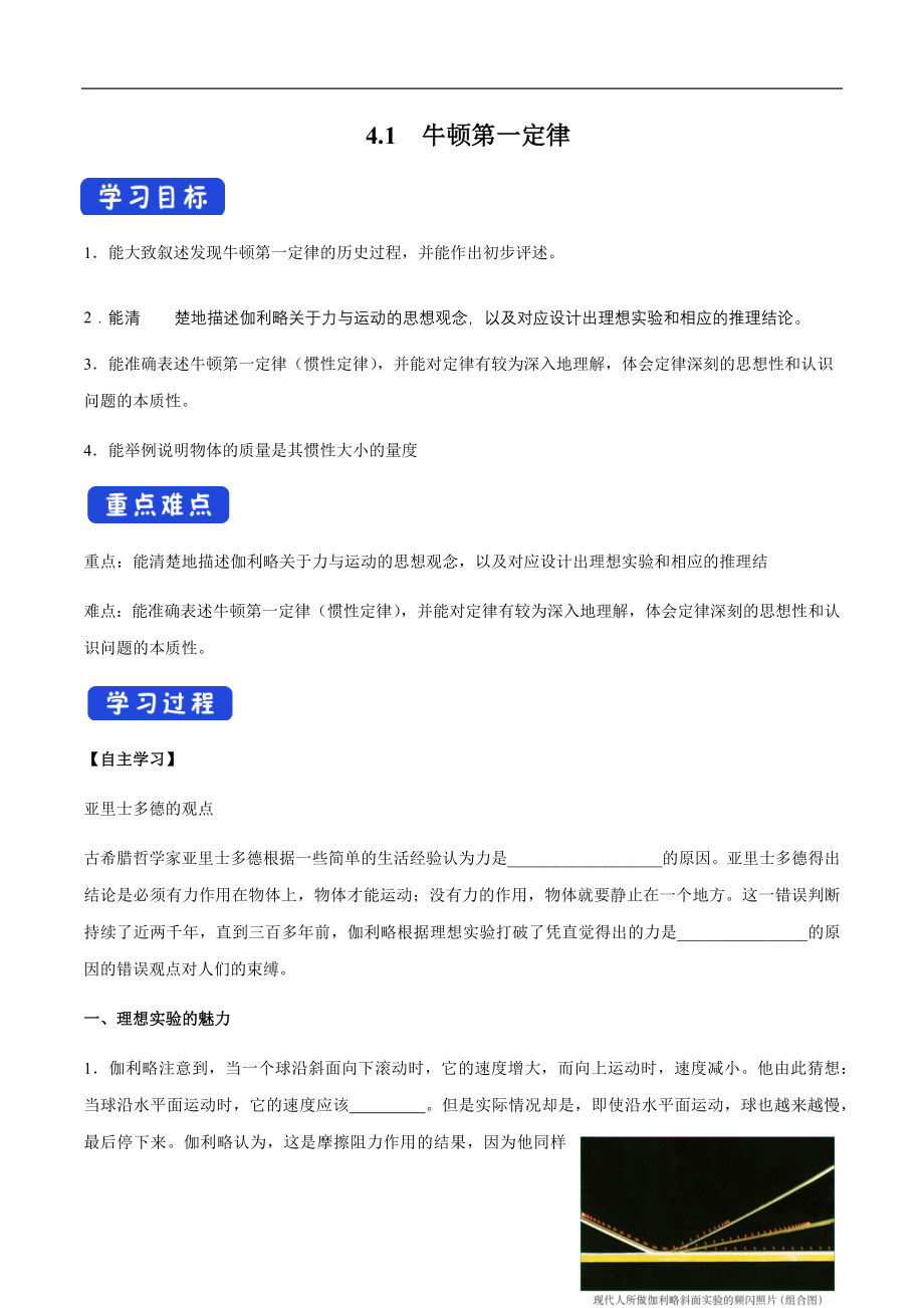 4.1 牛顿第一定律导学案（1）.docx_第1页