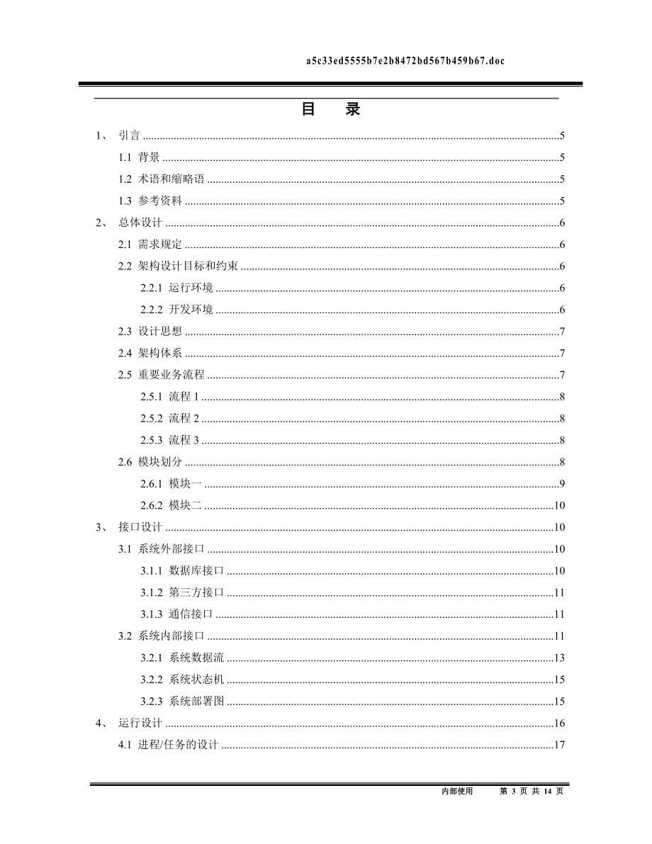 07系统架构设计说明书模板.doc_第3页