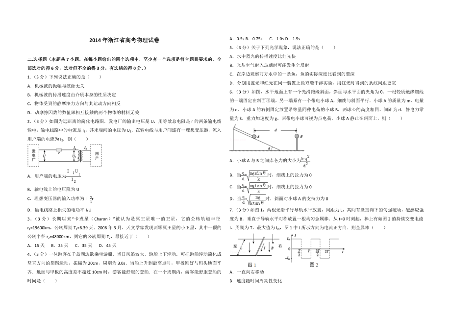 2014年浙江省高考物理（原卷版）.doc_第1页