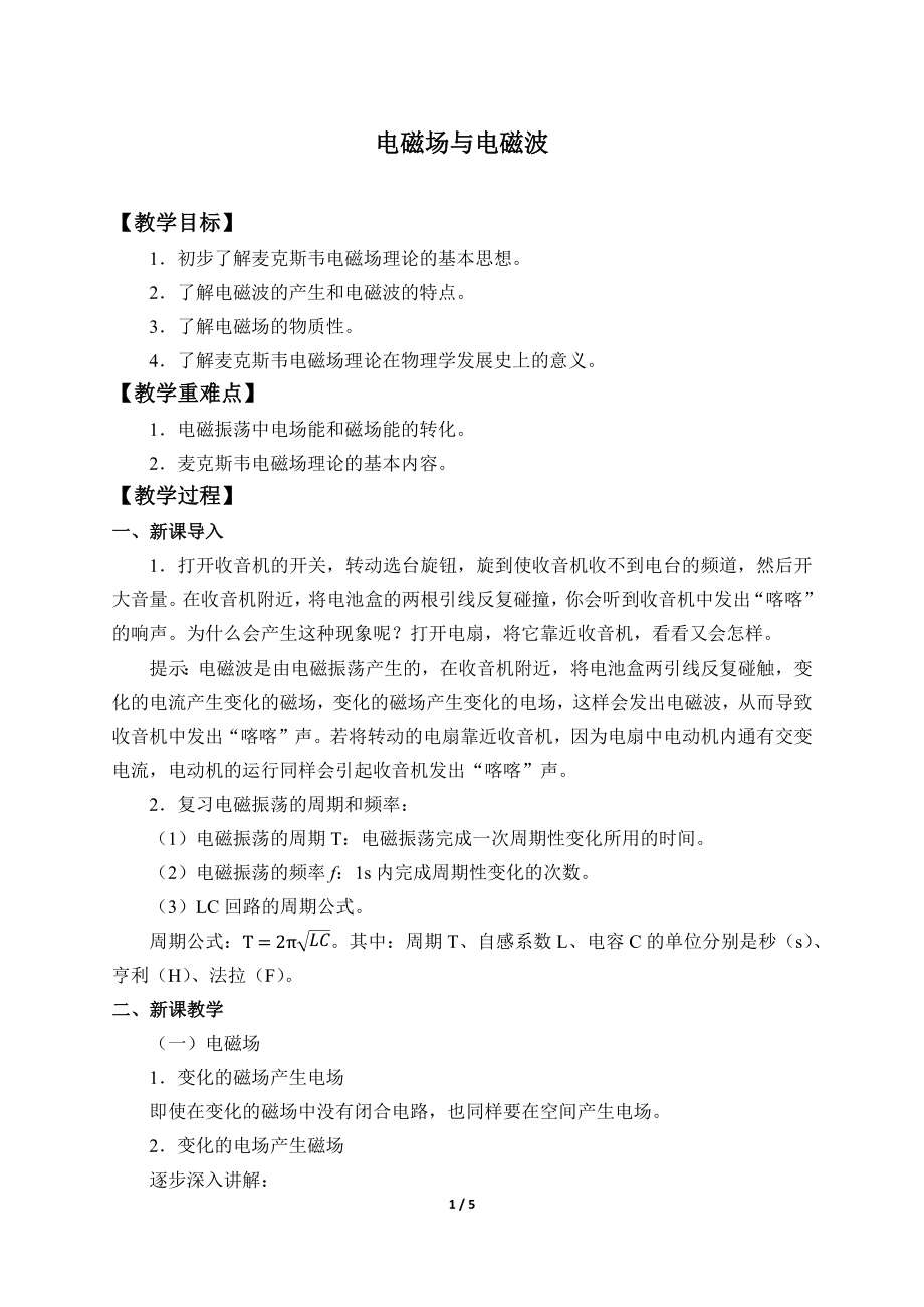 (教案)电磁场与电磁波(1).docx_第1页