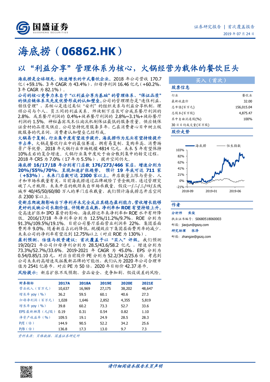 20190724-国盛证券-海底捞-06862.HK-以“利益分享”管理体系为核心火锅经营为载体的餐饮巨头(1).pdf_第1页