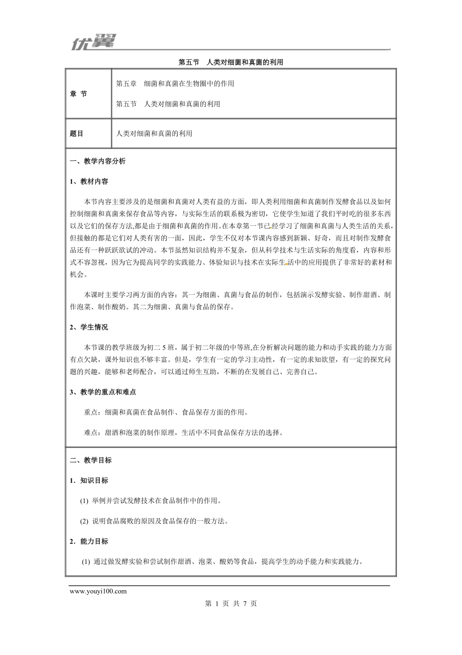 5.第五节人类对细菌和真菌的利用(1).doc_第1页