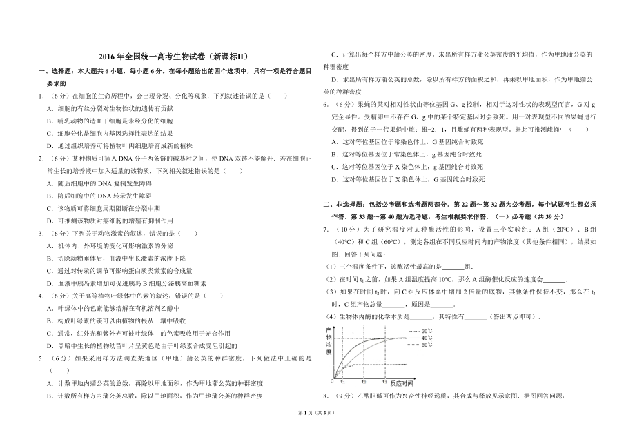 2016年全国统一高考生物试卷（新课标ⅱ）（原卷版）(1).pdf_第1页