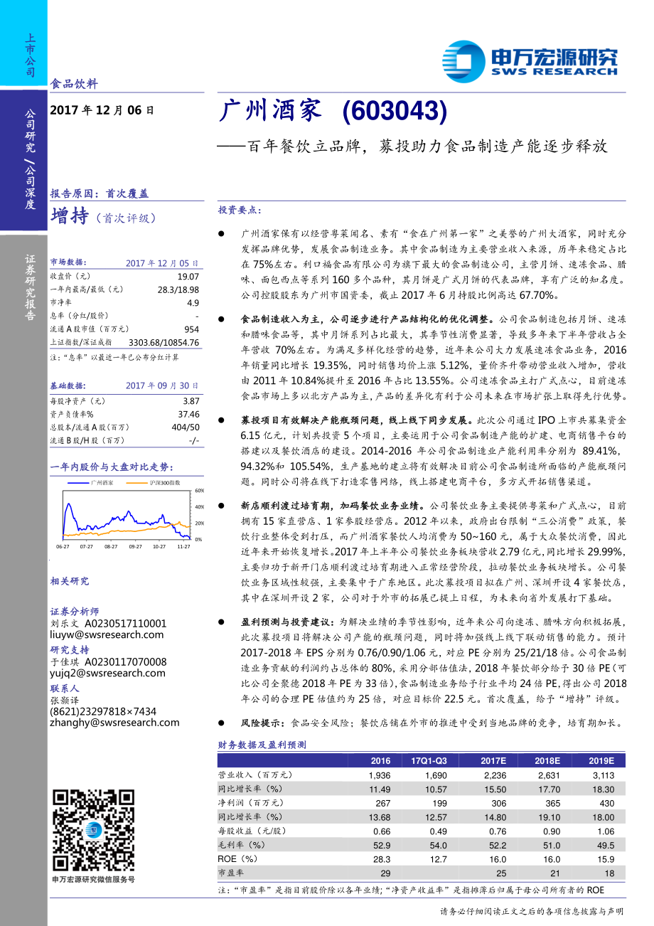 20171207-申万宏源-广州酒家（603043.SH）：百年餐饮立品牌募投助力食品制造产能逐步释放-056207.pdf_第1页