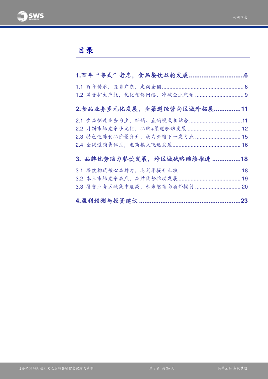 20171207-申万宏源-广州酒家（603043.SH）：百年餐饮立品牌募投助力食品制造产能逐步释放-056207.pdf_第3页