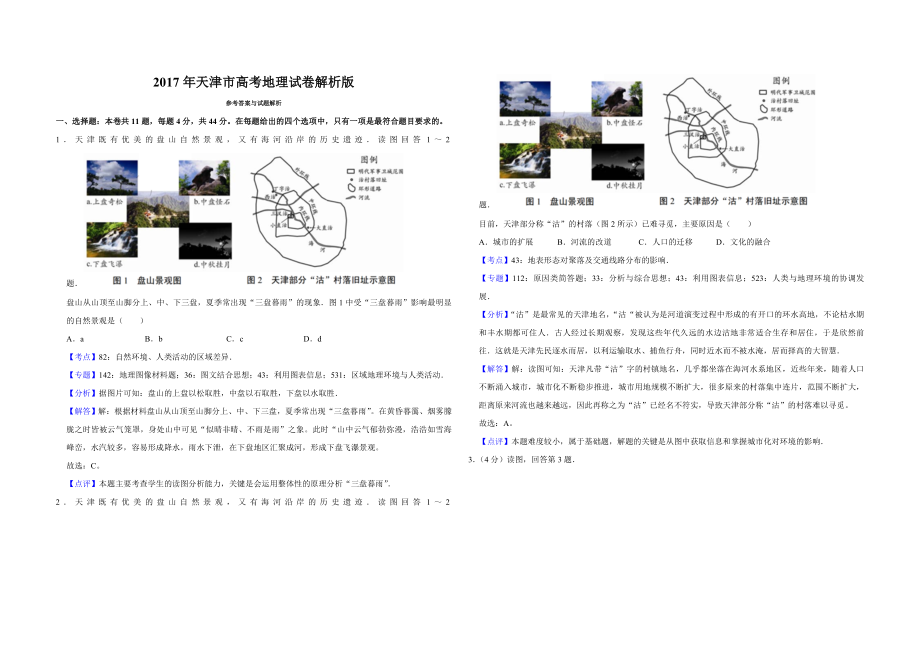 2017年天津市高考地理试卷解析版 (1).doc_第1页