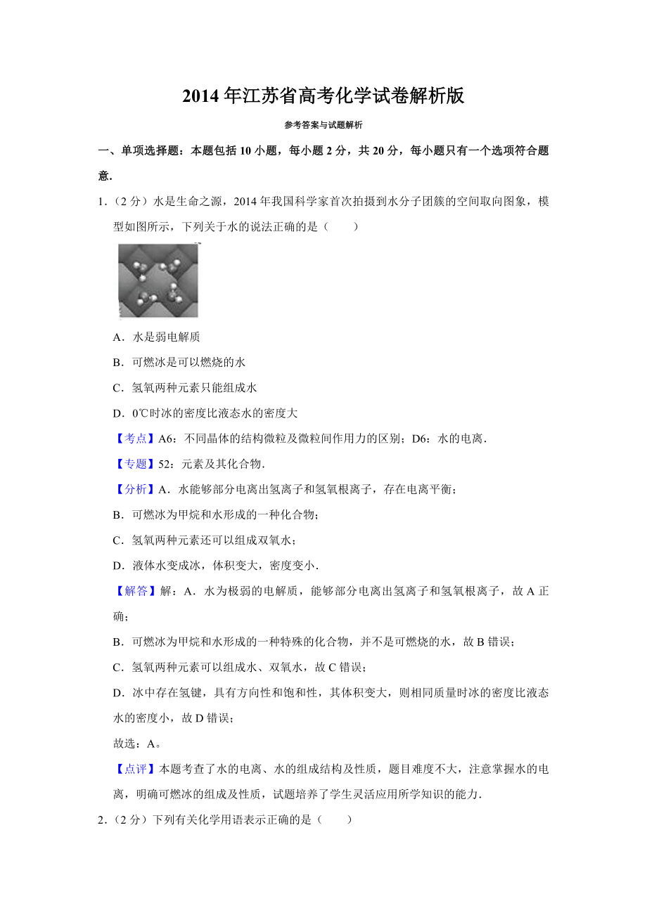 2014年江苏省高考化学试卷解析版 .pdf_第1页