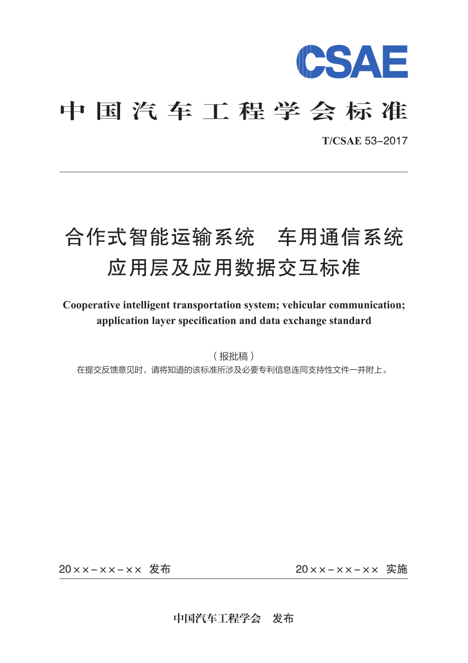 《合作式智能运输系统 车用通信系统应用层及应用数据交互标准（报批稿）》TCSAE 53-2017.pdf_第1页