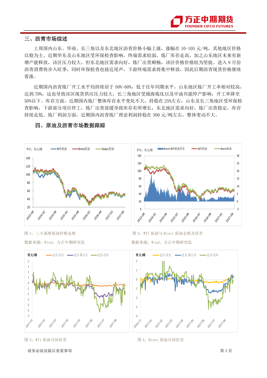 20170828-中期期货-原油、沥青周报：飓风侵袭美湾 沥青现货仍向好.pdf_第3页