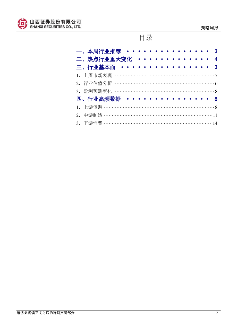 20170828-山西证券-行业比较周报：既然周期舞难停3300点又何须恐高.pdf_第2页