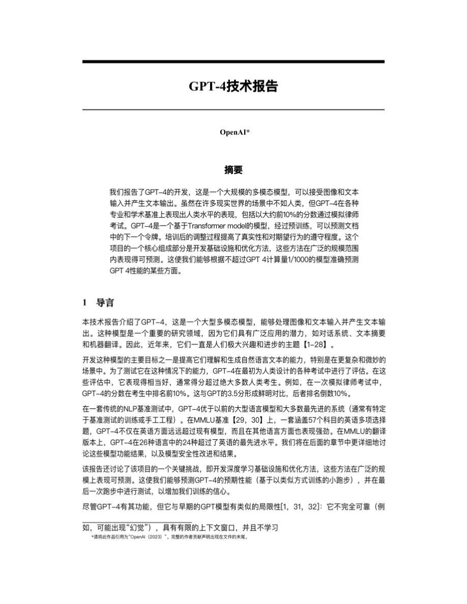 OpenAI：GPT-4 技术报告（中文版）.pdf_第1页