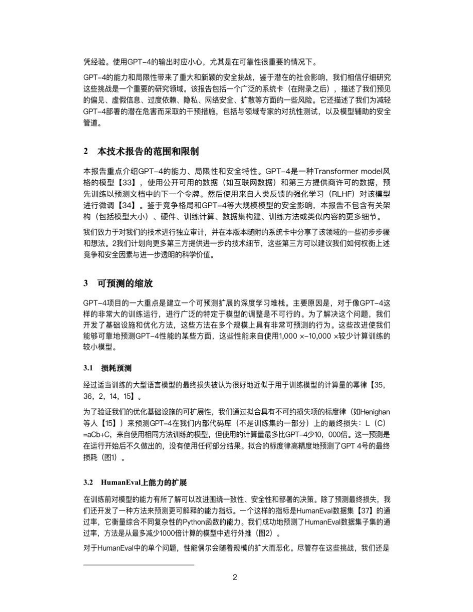 OpenAI：GPT-4 技术报告（中文版）.pdf_第2页