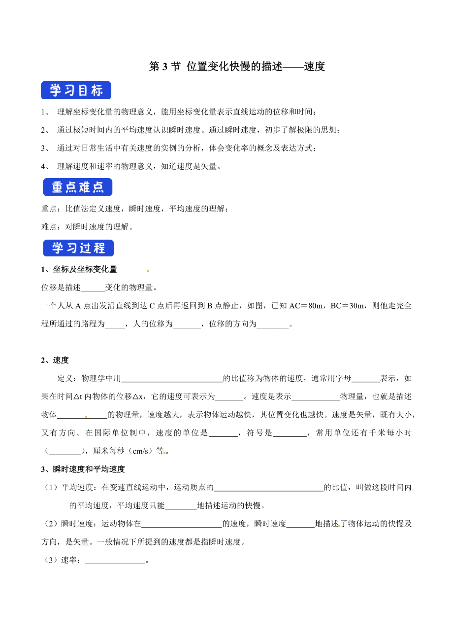 1.3 位置变化快慢的描述——速度导学案（1）.docx_第1页