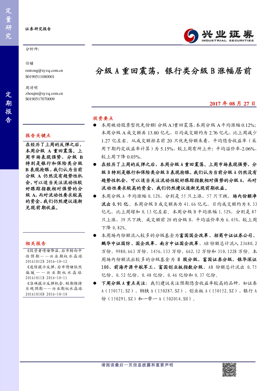 20170827-兴业证券-分级A重回震荡银行类分级B涨幅居前.pdf_第1页