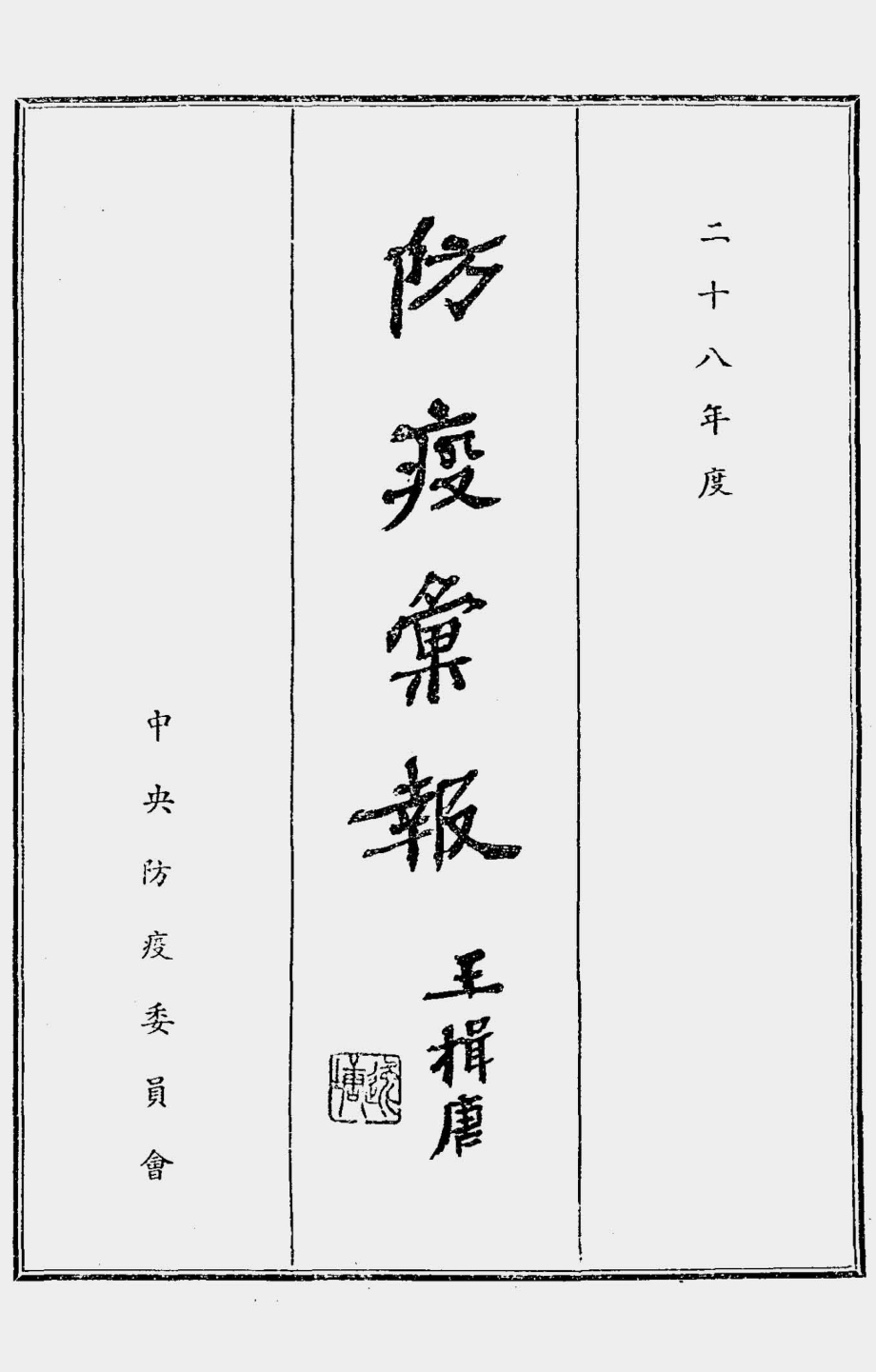 003579防疫汇报（二十八年度）.pdf_第1页