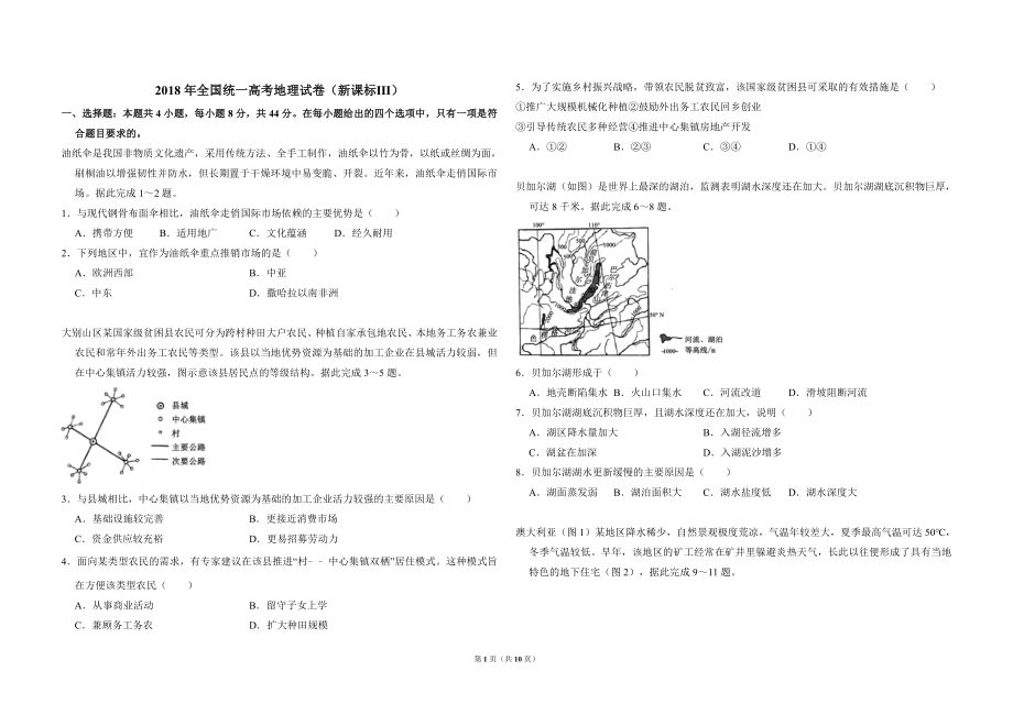 2018年全国统一高考地理试卷（新课标ⅲ）（含解析版）(1).doc_第1页