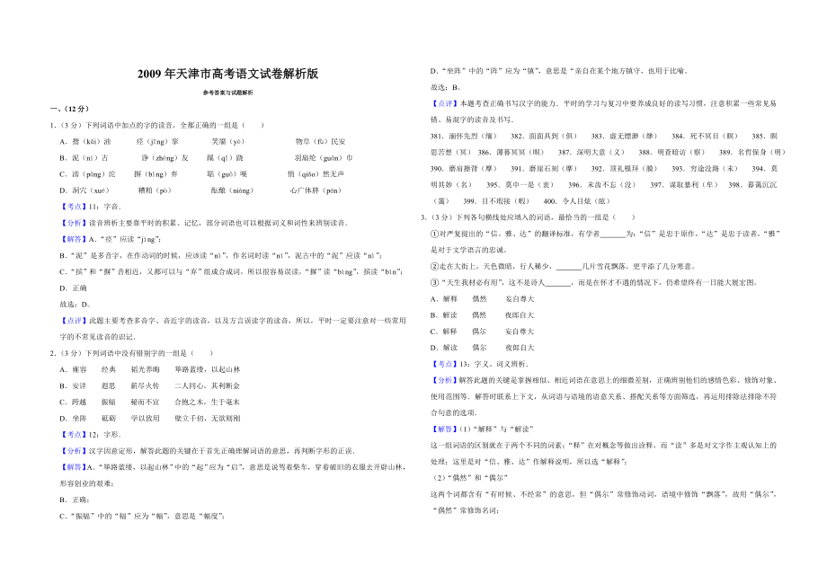 2009年天津市高考语文试卷解析版 (1).doc_第1页