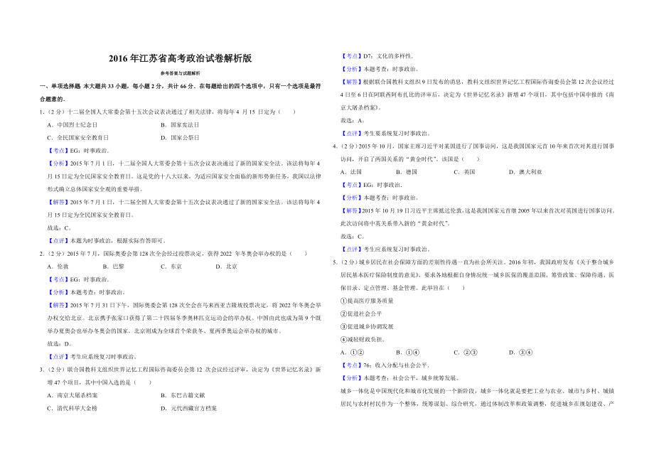 2016年江苏省高考政治试卷解析版 (1).doc_第1页