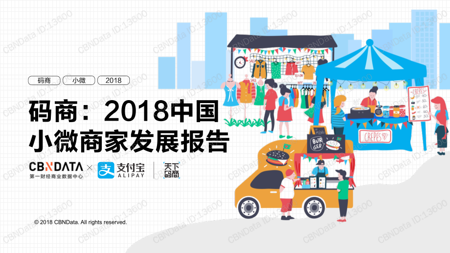 CBNData&支付宝：2018中国小微商家发展报告(1).pdf_第1页