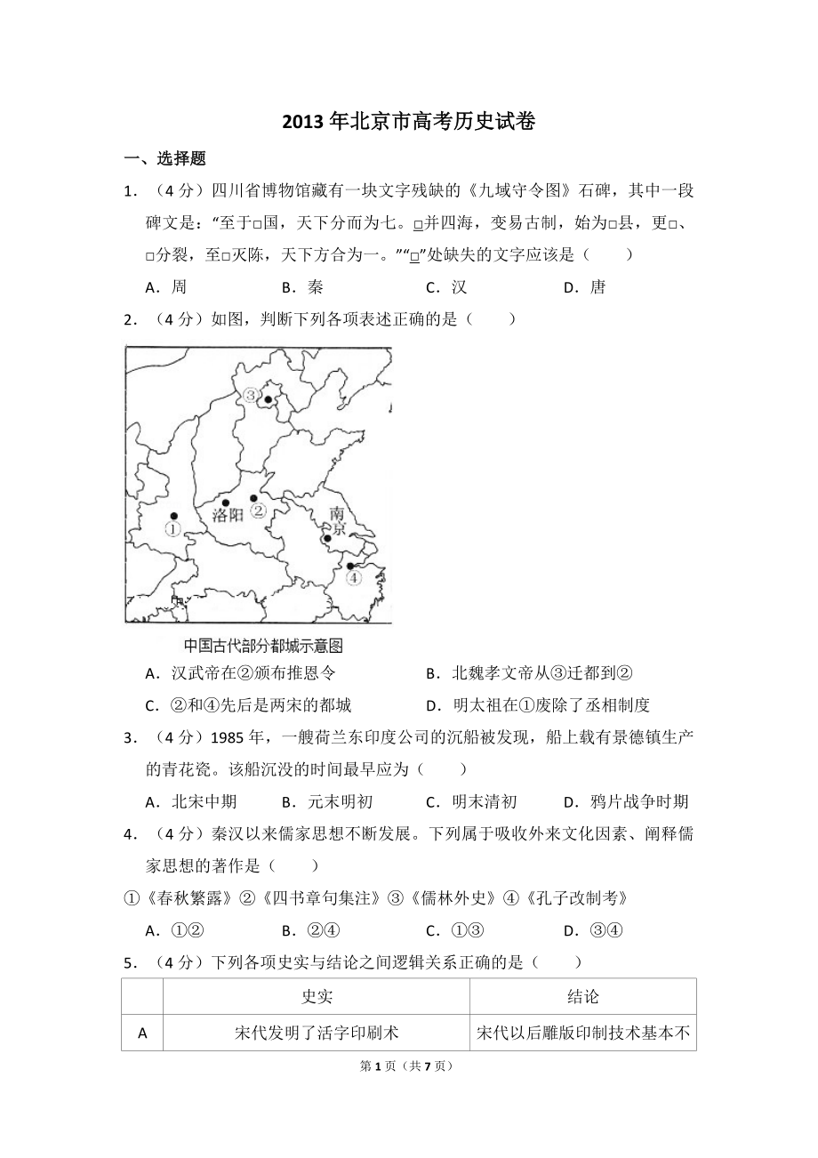 2013年北京市高考历史试卷（原卷版）(1).pdf_第1页