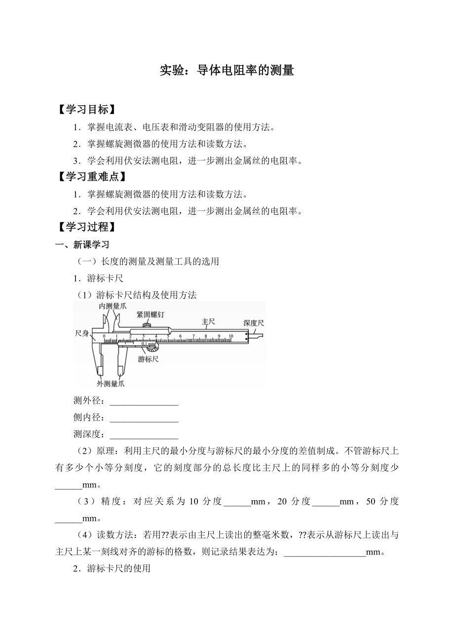 11.3 实验：导体电阻率的测量-学案.docx_第1页