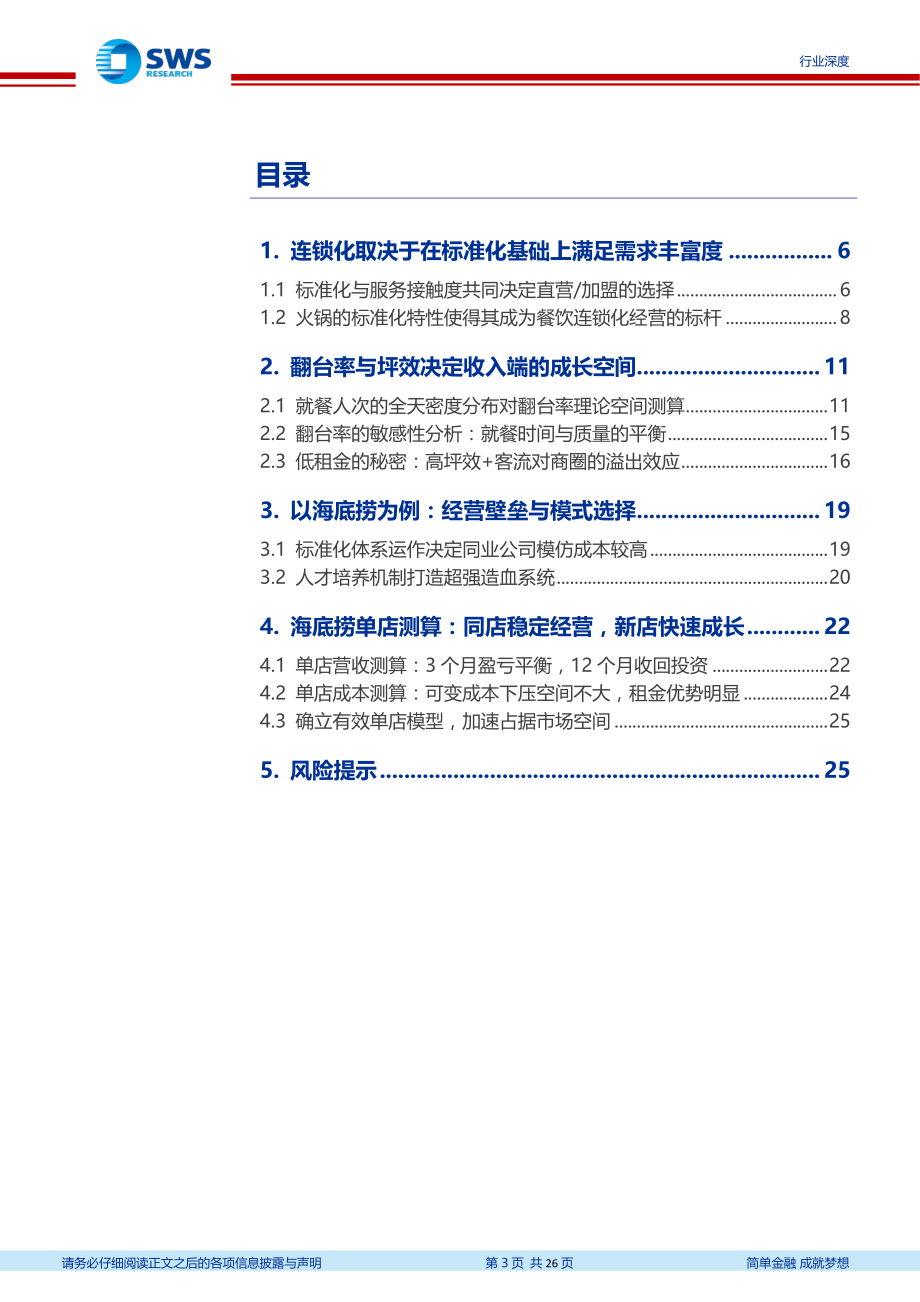 20181210-申万宏源-餐饮行业深度研究系列二：从火锅业态看餐饮单店经营特性.pdf_第3页