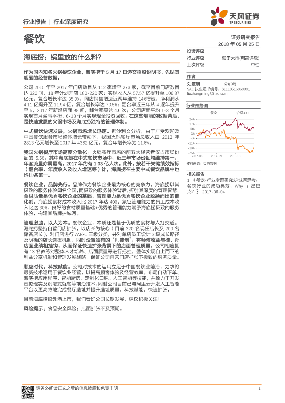 20180525-天风证券-餐饮：海底捞锅里放的什么料？20页.pdf_第1页