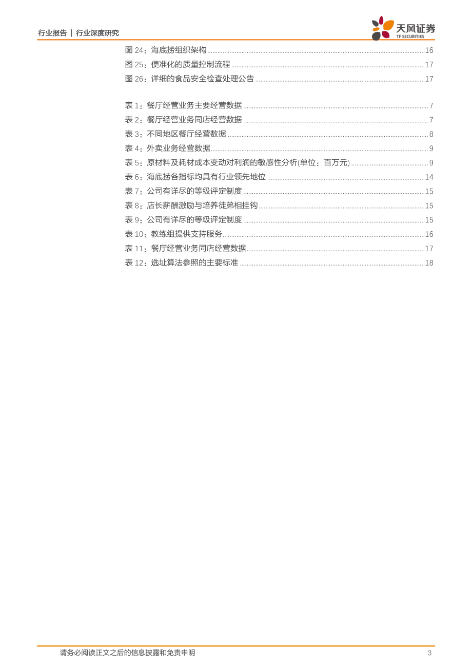 20180525-天风证券-餐饮：海底捞锅里放的什么料？20页.pdf_第3页