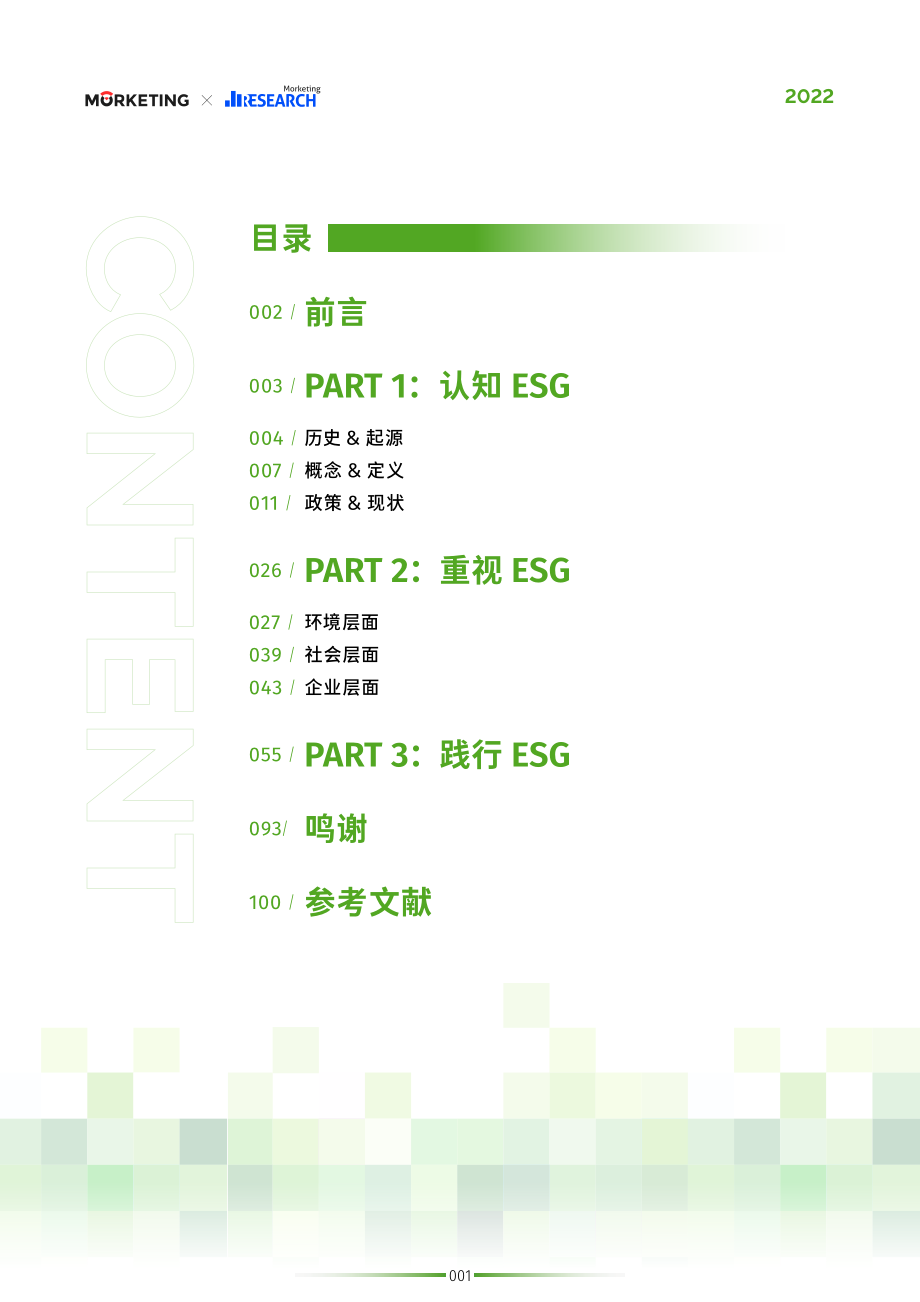 MorketingESG案例手册-2023.05-101页-WN6.pdf_第3页