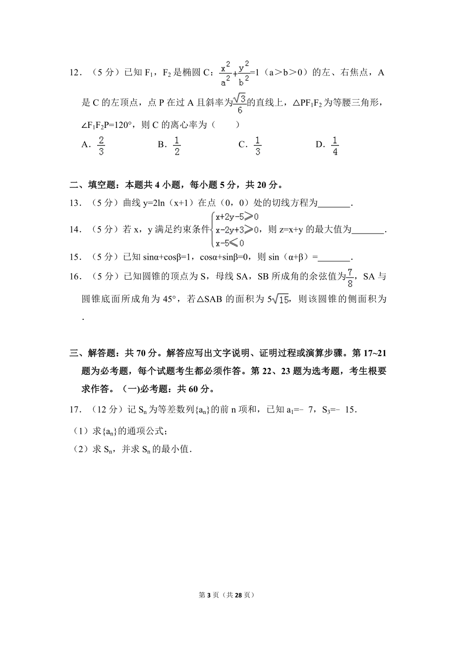 2018年全国统一高考数学试卷（理科）（新课标ⅱ）（含解析版）.doc_第3页