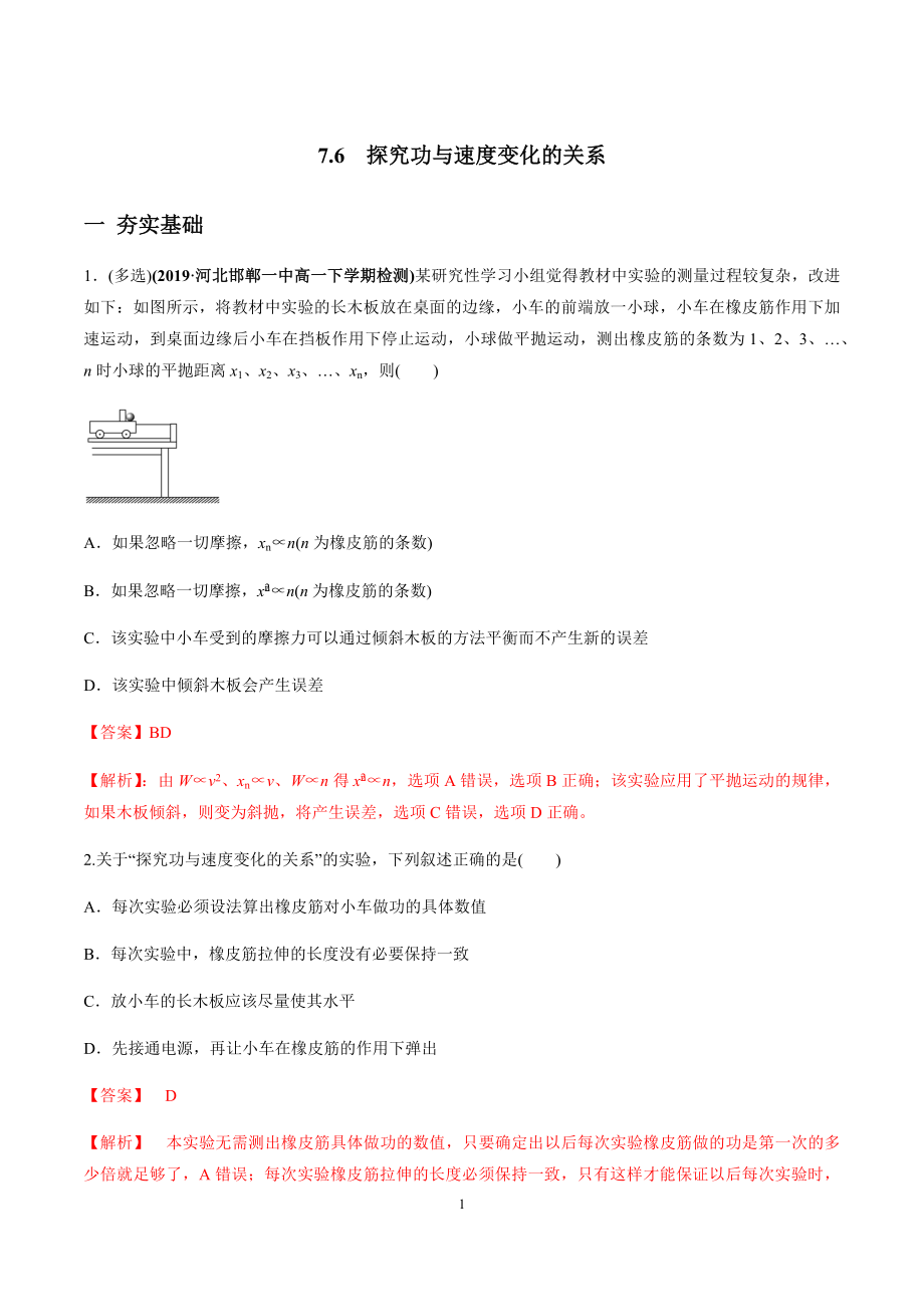 7.6实验：探究功与速度变化的关系（解析版）.docx_第1页