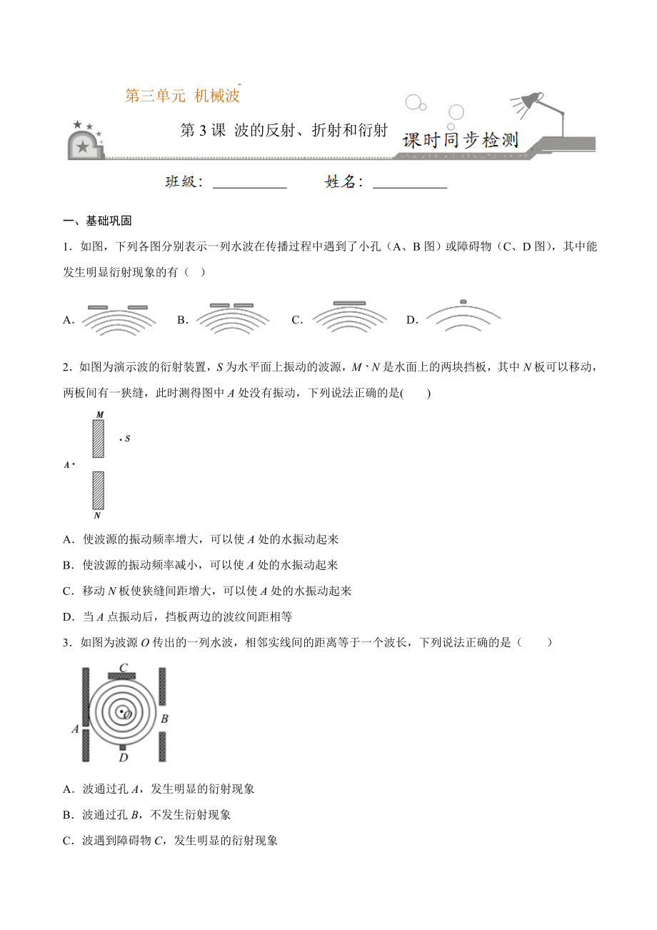 3.3 波的反射、折射和衍射期末测试卷(原卷版).doc_第1页