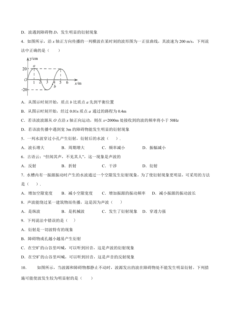 3.3 波的反射、折射和衍射期末测试卷(原卷版).doc_第2页