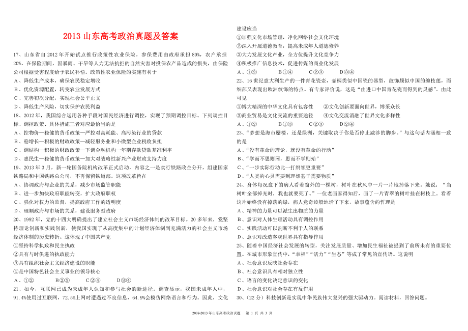 2013年高考真题 政治(山东卷)（含解析版）(1).pdf_第1页