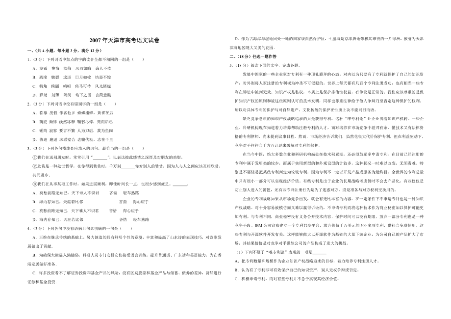 2007年天津市高考语文试卷 .doc_第1页